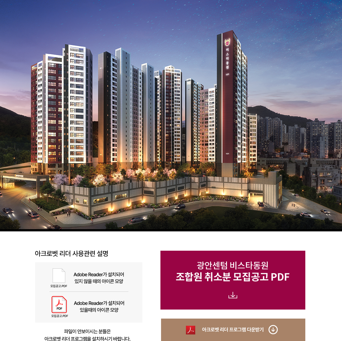 조합원 취소분 모집공고